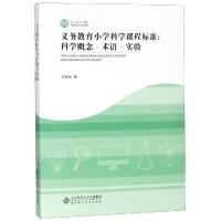 义务教育小学科学课程标准解读:科学概念.术语与实验 光 著 文教 文轩网