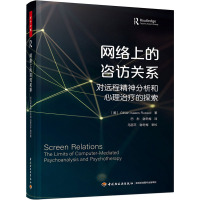 网络上的咨访关系 对远程精神分析和心理治疗的探索 (美)吉莉恩·艾萨克斯·拉塞尔 著 巴彤,谢冬梅 译 社科 文轩网