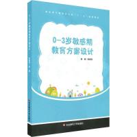 0-3岁敏感期教育方案设计 鲁鹏程 编著 大中专 文轩网