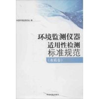 环境监测仪器实用性监测标准工作手册 中国环境监测总站 编 著 专业科技 文轩网