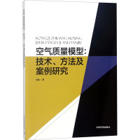 空气质量模型:技术、方法及案例研究 伯鑫 著作 专业科技 文轩网