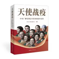 天使战疫(中央广播电视总台抗疫报道作品集) 中央广播电视总台 著 经管、励志 文轩网