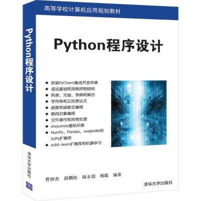 PYTHON程序设计/曹仰杰等 曹仰杰、段鹏松、陈永霞、杨聪 著 大中专 文轩网