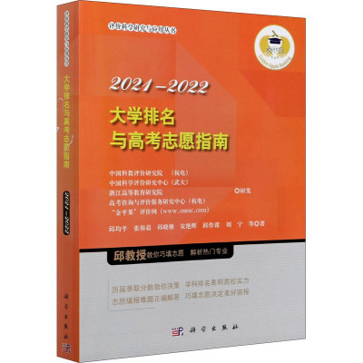 大学排名与高考志愿指南 2021-2022 邱均平 等 著 文教 文轩网