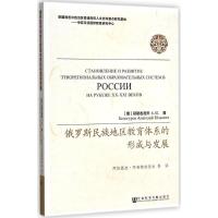 俄罗斯民族地区教育体系的形成与发展 (俄罗斯)别勒古洛夫 著;阿依提拉·阿布都热依木 等 译 著作 文教 文轩网