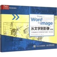 从文字到影像 (美)玛茜·贝格莱特(Marcie Begleiter) 著;何煜 译 著 艺术 文轩网