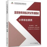 小学综合素质 敏试教育 编 文教 文轩网