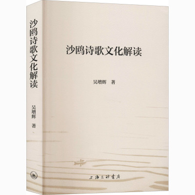 沙鸥诗歌文化解读 吴增辉 著 文学 文轩网