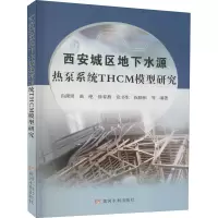 西安城区地下水源热泵系统THCM模型研究 尚潇英 等 编 专业科技 文轩网
