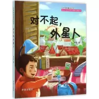 对不起,外星人 钟锐 著 著 少儿 文轩网