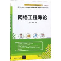 网络工程导论/刘永华等 刘永华 陈茜 著 大中专 文轩网