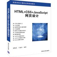 HTML+CSS+JAVASCRIPT网页设计/夏魁良等 夏魁良 王丽红 著 大中专 文轩网