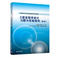 C语言程序设计习题与实验指导(第2版)/朱冬梅等 朱冬梅、孙改平、陈超、万雪芬、郭晓欣、刘明艳 著 大中专 文轩网