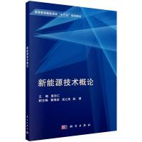 新能源技术概论 袁吉仁 编 大中专 文轩网