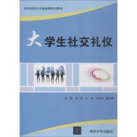 大学生社交礼仪 赵黎、田莉、余春凤 著 赵黎,田莉 编 大中专 文轩网