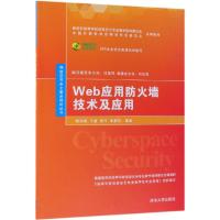 WEB应用防火墙技术及应用/杨东晓等 杨东晓、王嘉、程洋、李晨阳 著 大中专 文轩网