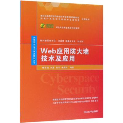 WEB应用防火墙技术及应用/杨东晓等 杨东晓、王嘉、程洋、李晨阳 著 大中专 文轩网