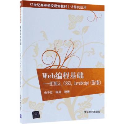 WEB编程基础:HTML5.CSS3.JAVASCRIPT(第2版)/任平红等 任平红、陈矗 著 大中专 文轩网