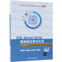 SQL SERVER 2016数据库应用与开发/姜桂洪等 姜桂洪、孙福振、苏晶 著 大中专 文轩网