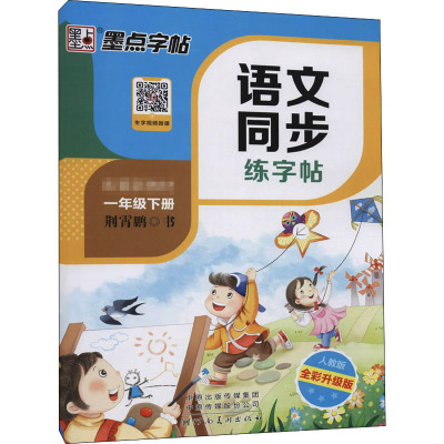 语文同步练字帖 1年级下册 人教版 全新升级版 荆霄鹏 著 文教 文轩网