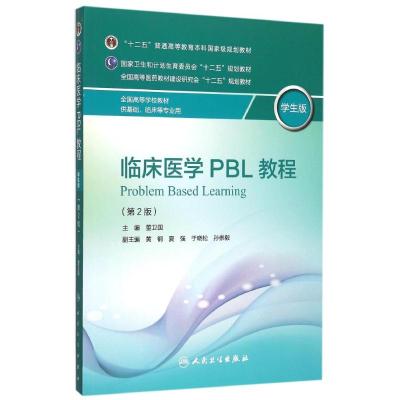 临床医学PBL教程(学生版)(第2版) 董卫国 著作 大中专 文轩网