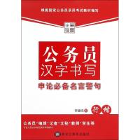 公务员汉字书写申论必备名言警句 李放鸣 书 著作 文教 文轩网