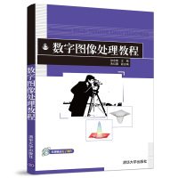 数字图像处理教程/徐志刚等 徐志刚、朱红蕾 著 大中专 文轩网