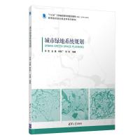 城市绿地系统规划(高等院校城乡规划学系列教材) 许浩 谷康 申世广 刘伟 著 大中专 文轩网