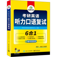 考研英语听力口语复试 华研考研英语命题研究中心 编 文教 文轩网