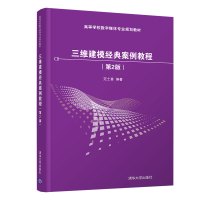 三维建模经典案例教程(第2版)/范士喜 范士喜 著 大中专 文轩网