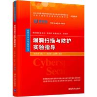 漏洞扫描与防护实验指导 杨东晓 等 著 大中专 文轩网