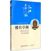 楼台亭阁 金桂云,张远琴 著 社科 文轩网