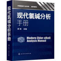 现代氯碱分析手册 梁斌,中国氯碱工业协会 编 专业科技 文轩网