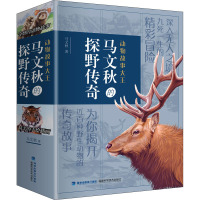 动物故事大王马文秋的探野传奇(全4册) 马文秋 著 少儿 文轩网