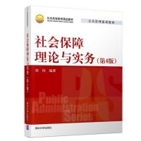 社会保障理论与实务(第4版)/刘钧 刘钧 著 大中专 文轩网