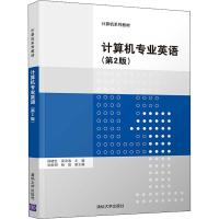 计算机专业英语(第2版) 邱晓红,吴沧海 编 大中专 文轩网