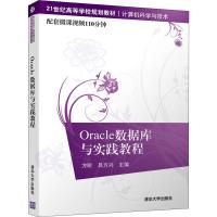 Oracle数据库与实践教程 方昕,吕方兴 编 大中专 文轩网