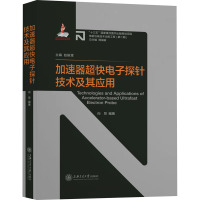 加速器超快电子探针技术及其应用 向导 编 专业科技 文轩网