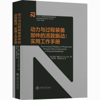 动力与过程装备部件的流致振动:实用工作手册 (美)迈克·欧阳 著 姜乃斌 等 译 专业科技 文轩网