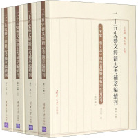 二十五史艺文经籍志考补萃编续刊(第11卷)(1-4) 王承略,刘心明 编 社科 文轩网