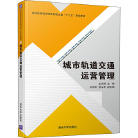 城市轨道交通运营管理 王志强 编 大中专 文轩网