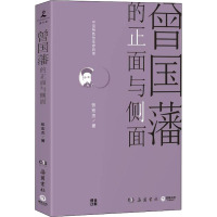 曾国藩的正面与侧面 张宏杰 著 社科 文轩网