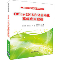 Office2016办公自动化高级应用教程 刘宏烽 编 大中专 文轩网