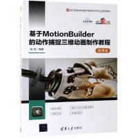 基于MOTIONBUILDER的动作捕捉三维动画制作教程(微课版)/陈明 陈明编著 著 大中专 文轩网