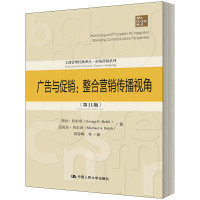 广告与促销:整合营销传播视角(第11版) 