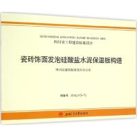 瓷砖饰面发泡硅酸盐水泥保温板构造 四川观堂建筑工程设计股份有限公司 主编 著作 专业科技 文轩网