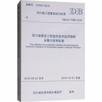 四川省建设工程造价技术经济指标采集与发布标准 DBJ51/T096-2018 