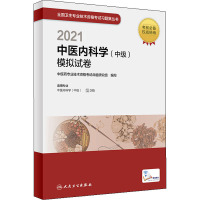 2021中医内科学(中级)模拟试卷 中医药专业技术资格考试命题研究组 编 生活 文轩网