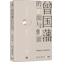 曾国藩的正面与侧面 2 张宏杰 著 社科 文轩网