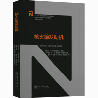 核火箭发动机 (俄罗斯)A.C.科罗捷耶夫 编 郑官庆 等 译 专业科技 文轩网